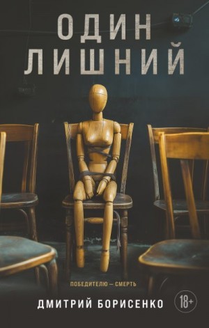 Борисенко Дмитрий - Один лишний