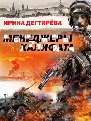 Дегтярева Ирина - Менеджеры халифата