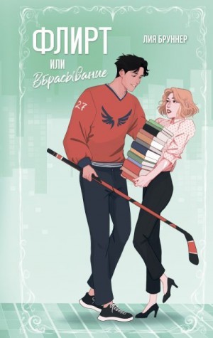 Бруннер Лия - Флирт или вбрасывание