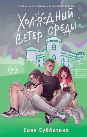 Субботина Соня - Холодный ветер среды