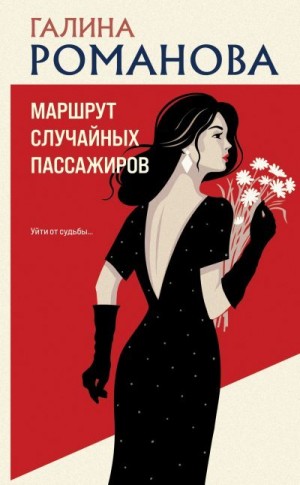Романова Галина Владимировна - Маршрут случайных пассажиров