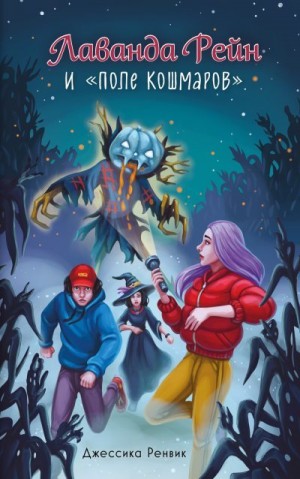 Ренвик Джессика - Лаванда Рейн и «Поле кошмаров»