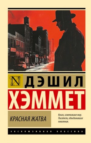Хэммет Сэмюэл Дэшил - Красная жатва