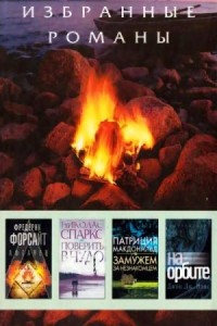 Афганец. Поверить в чудо. Замужем за незнакомцем. На орбите