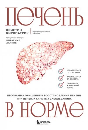 Киркпатрик Кристин - Печень в норме: программа очищения и восстановления печени при явных и скрытых заболеваниях