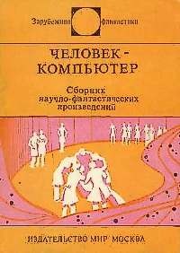 Крайтон Майкл - Человек-компьютер