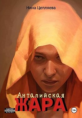 Цепляева Нина - Анталийская жара