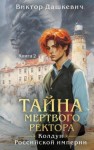Дашкевич Виктор - Тайна мертвого ректора. Книга 2
