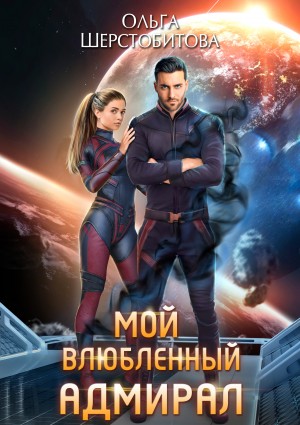 Шерстобитова Ольга - Мой влюбленный адмирал