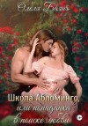 Баянъ Олеля - Школа Абломинго, или попаданка в поиске любви
