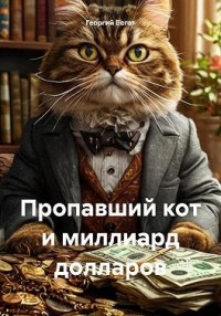 Пропавший кот и миллиард долларов