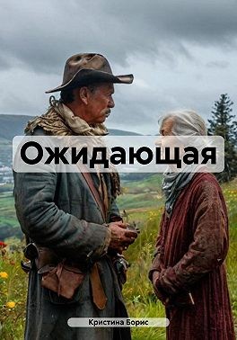 Борис Кристина - Ожидающая