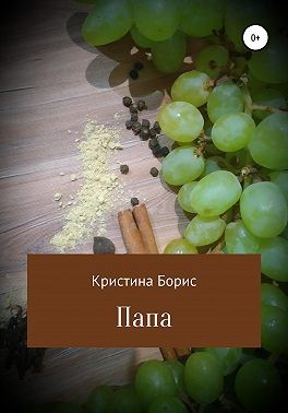 Борис Кристина - Папа