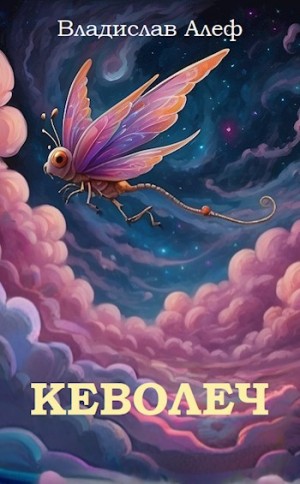 cкачать книгу Владислав Алеф Кеволеч