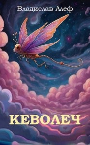 Кеволеч