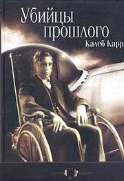 Карр Калеб - Убийцы прошлого