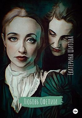 Шитова Екатерина - Любовь Офелии
