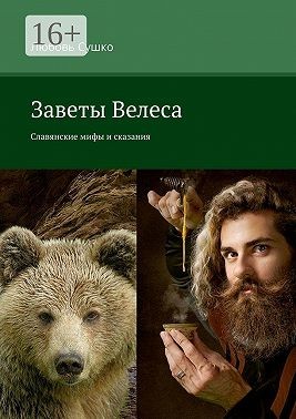 Сушко Любовь - Заветы Велеса. Славянские мифы и сказания
