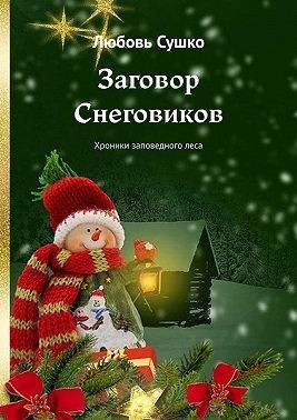 Сушко Любовь - Заговор Снеговиков. Хроники заповедного леса