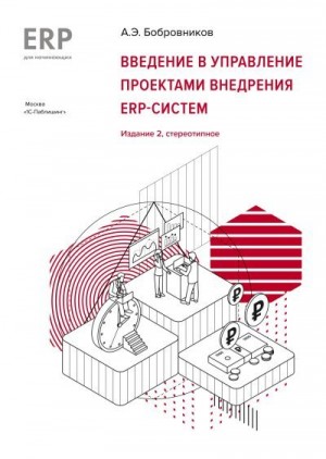 Бобровников А. - Введение в управление проектами внедрения ERP-систем