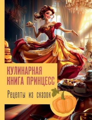 Блэк Джеймс - Рецепты из сказок: кулинарная книга принцесс