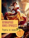 Блэк Джеймс - Рецепты из сказок: кулинарная книга принцесс