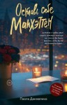 Данжелико Паола - Оставь себе Манхэттен
