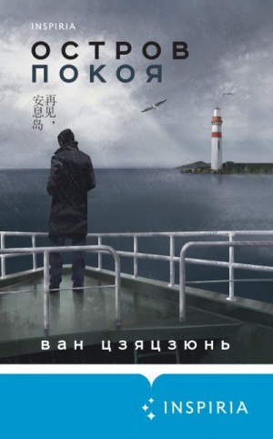 Цзяцзюнь Ван - Остров Покоя