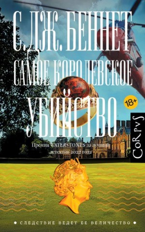 Беннет С. - Самое королевское убийство