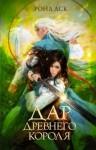 Аск Рона - Дар Древнего короля