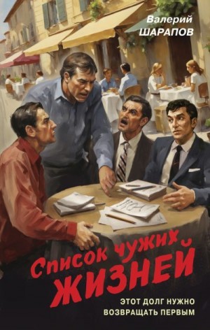 Шарапов Валерий - Список чужих жизней