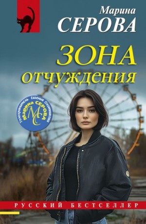 Серова Марина - Зона отчуждения