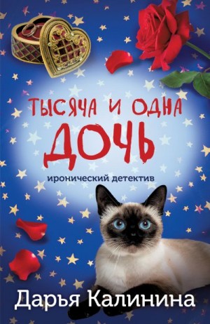 Калинина Дарья - Тысяча и одна дочь