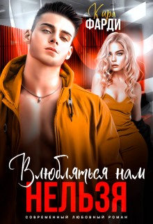 Фарди Кира - Влюбляться нам нельзя