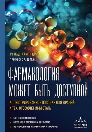 Аляутдин Ренад - Фармакология может быть доступной. Иллюстрированное пособие для врачей и тех, кто хочет ими стать