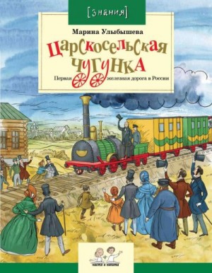 Улыбышева Марина - Царскосельская чугунка