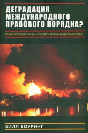 Боуринг Билл - Вырождение международного правового порядка? Реабилитация права и политических возможностей