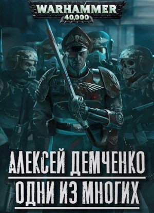Демченко Алексей - Warhammer 40 000: Одни из многих