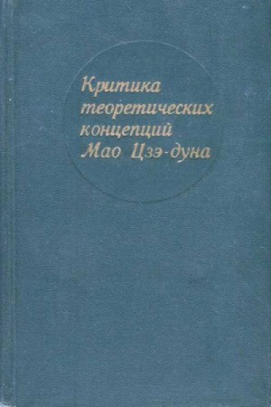 Георгиев В., Кривцов В., Плимак Е., Карякин Ю., Иванов К., Сидихменов В., Остроумов Г., Семёнов В., Фриш А., Баллер Е. - Критика теоретических концепций Мао Цзэдуна