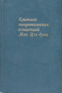 Критика теоретических концепций Мао Цзэдуна