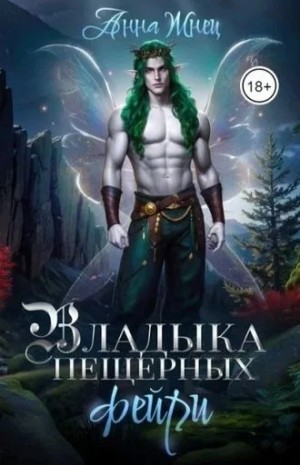 Жнец Анна - Владыка пещерных фейри
