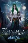 Жнец Анна - Владыка пещерных фейри