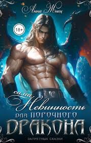 Жнец Анна - Сама невинность для порочного дракона