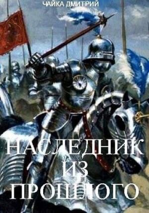 Чайка Дмитрий - Наследник из прошлого