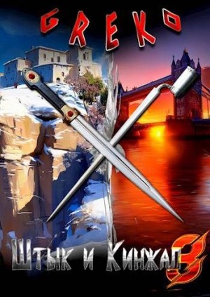 Greko - Беззаветные охотники