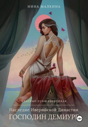 Малкина Нина - Наследие Иверийской династии. Господин Демиург