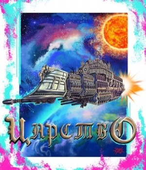 CTEPX - Царство (огрызок 37 глав из ?)