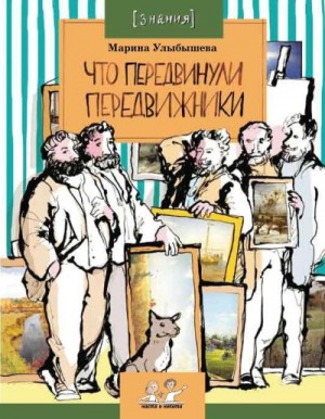 Улыбышева Марина - Что передвинули передвижники