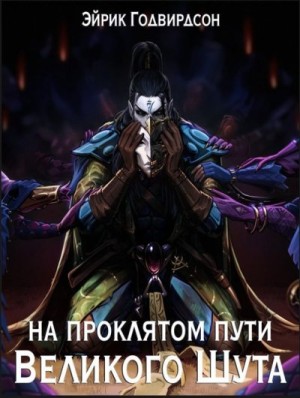 Годвирдсон Эйрик - На проклятом пути Великого Шута