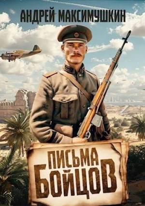 Максимушкин Андрей - Письма бойцов